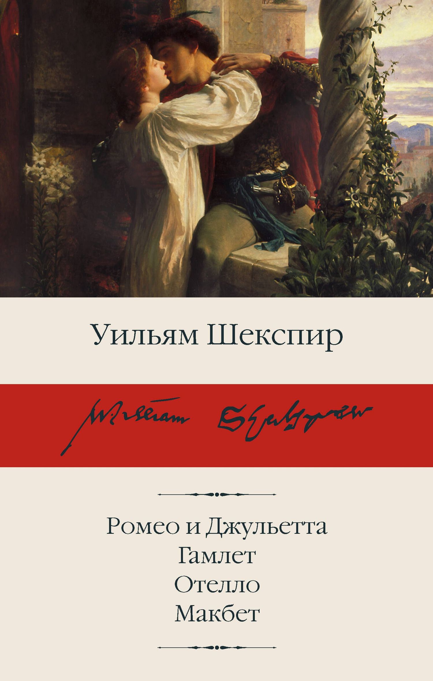 Уильям Шекспир: Ромео и Джульетта. Гамлет. Отелло. Макбет