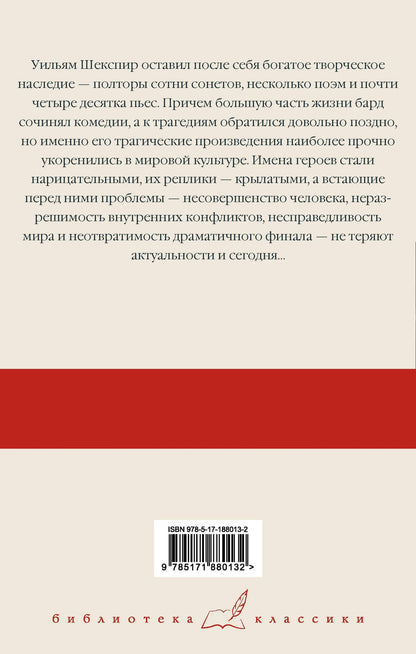 Уильям Шекспир: Ромео и Джульетта. Гамлет. Отелло. Макбет