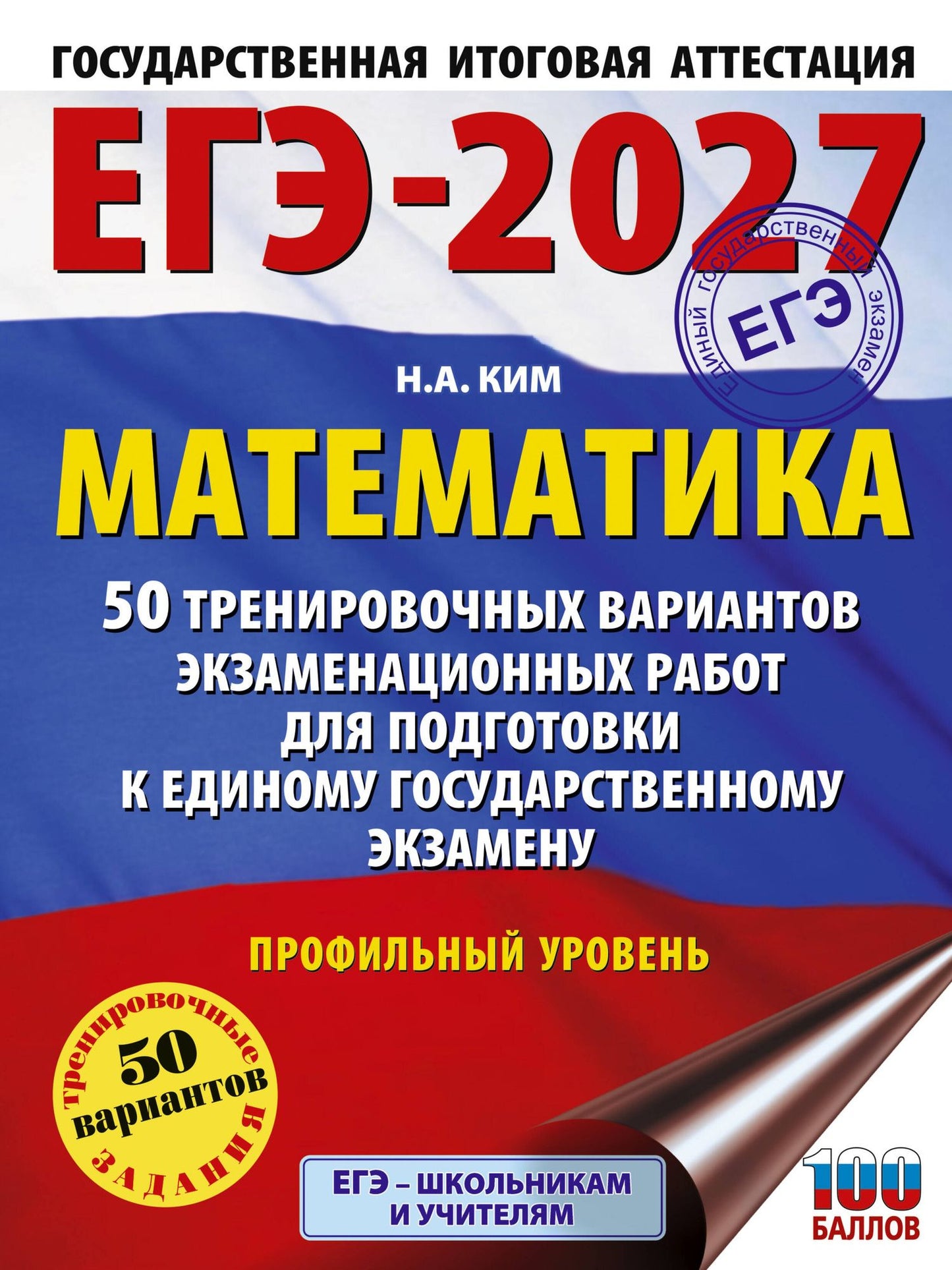 Наталья Ким: ЕГЭ-2027 Математика. 50 тренировочных вариантов экзаменационных работ для подготовки к единому государственному экзамену. Профильный уровень