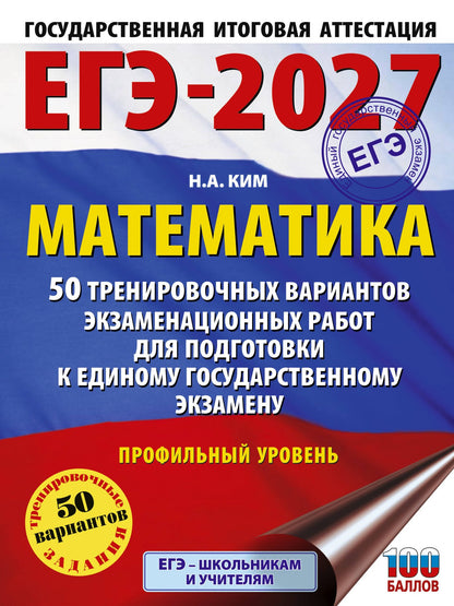 Наталья Ким: ЕГЭ-2027 Математика. 50 тренировочных вариантов экзаменационных работ для подготовки к единому государственному экзамену. Профильный уровень