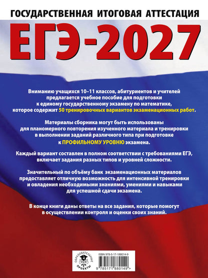 Наталья Ким: ЕГЭ-2027 Математика. 50 тренировочных вариантов экзаменационных работ для подготовки к единому государственному экзамену. Профильный уровень
