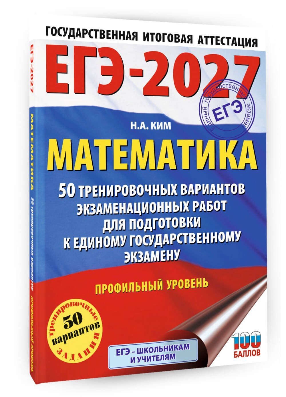 Наталья Ким: ЕГЭ-2027 Математика. 50 тренировочных вариантов экзаменационных работ для подготовки к единому государственному экзамену. Профильный уровень