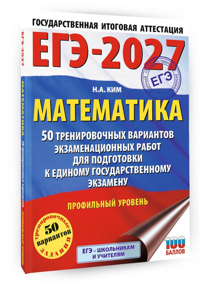 Наталья Ким: ЕГЭ-2027 Математика. 50 тренировочных вариантов экзаменационных работ для подготовки к единому государственному экзамену. Профильный уровень