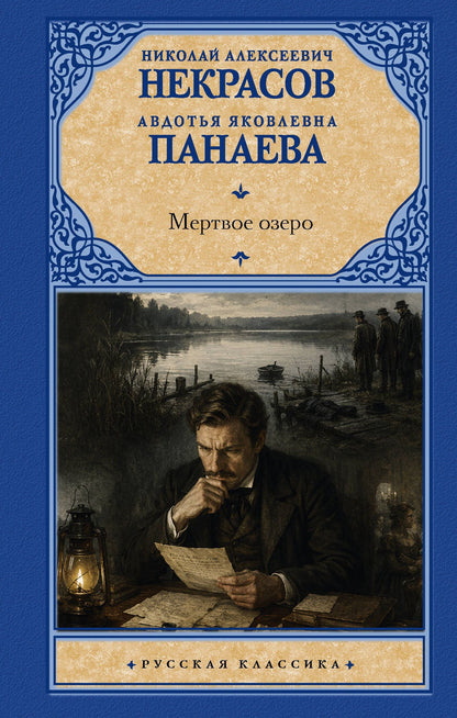 Авдотья Панаева: Мертвое озеро
