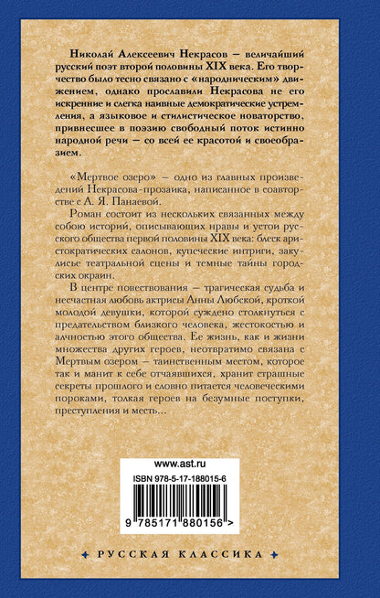 Авдотья Панаева: Мертвое озеро