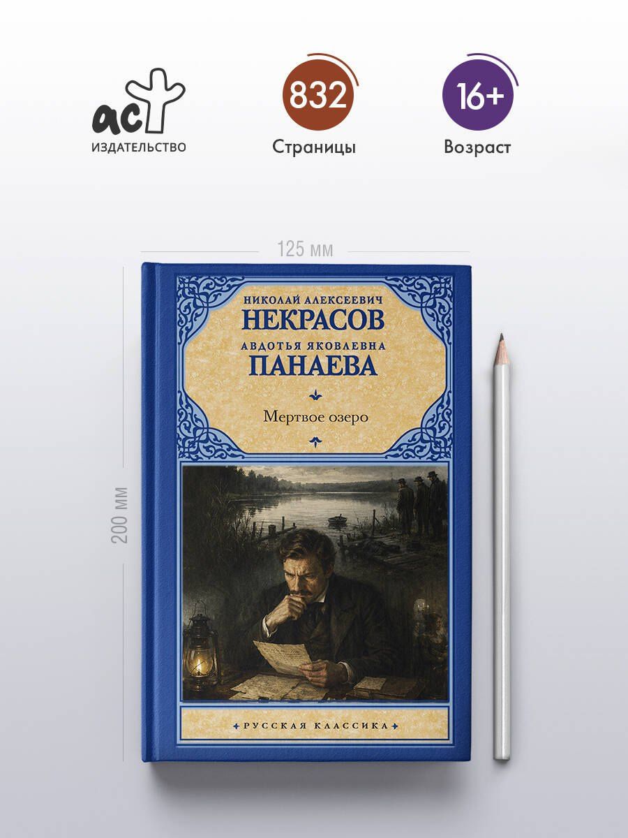 Авдотья Панаева: Мертвое озеро