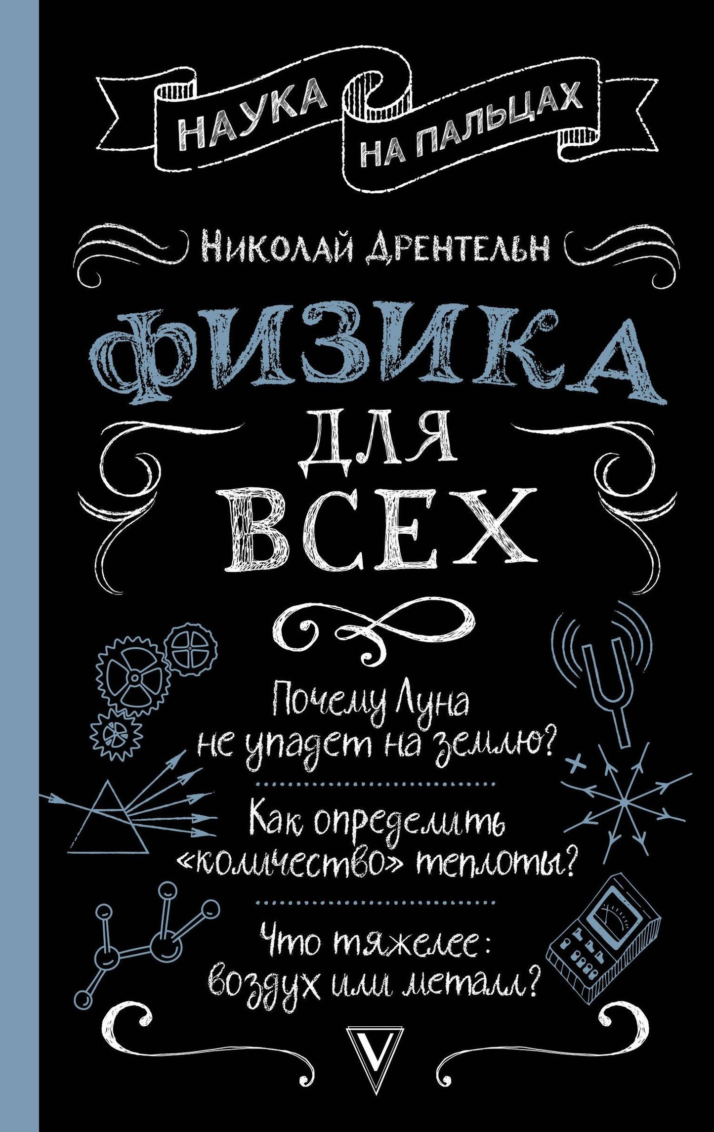 Николай Дрентельн: Физика для всех
