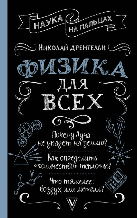 Николай Дрентельн: Физика для всех