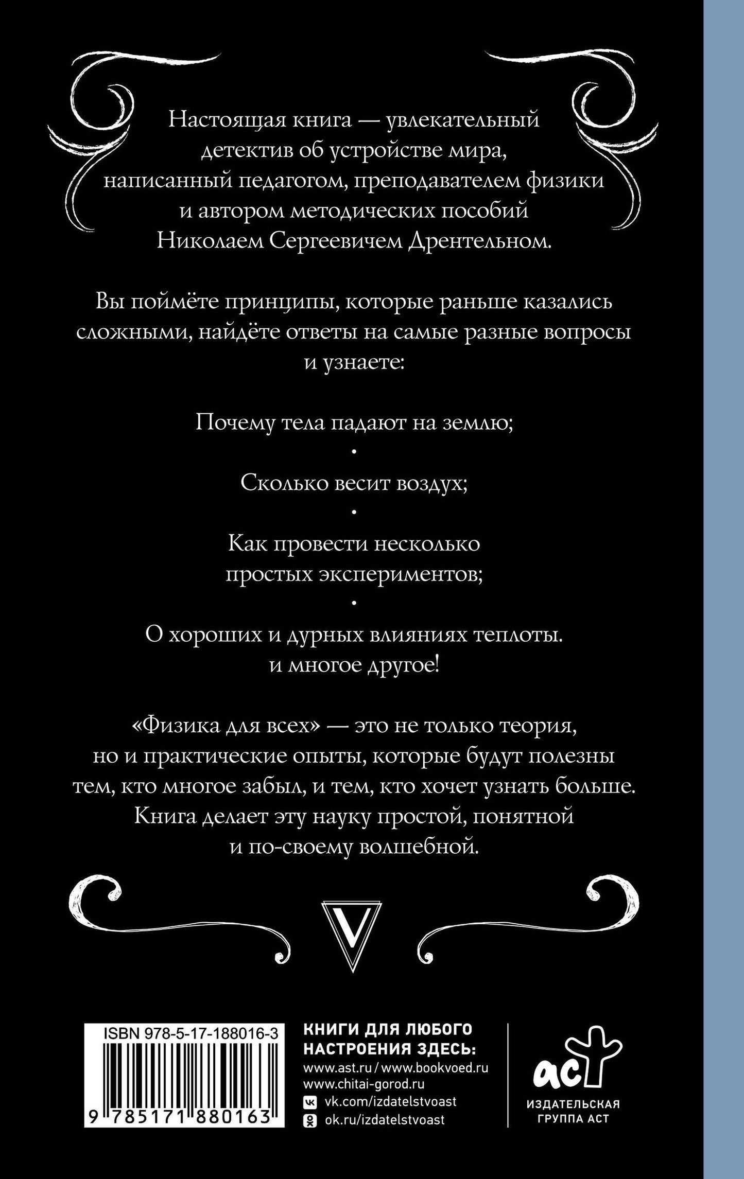 Николай Дрентельн: Физика для всех