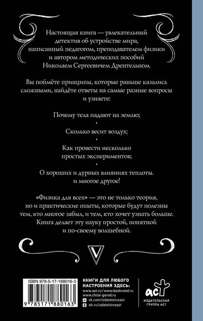 Николай Дрентельн: Физика для всех