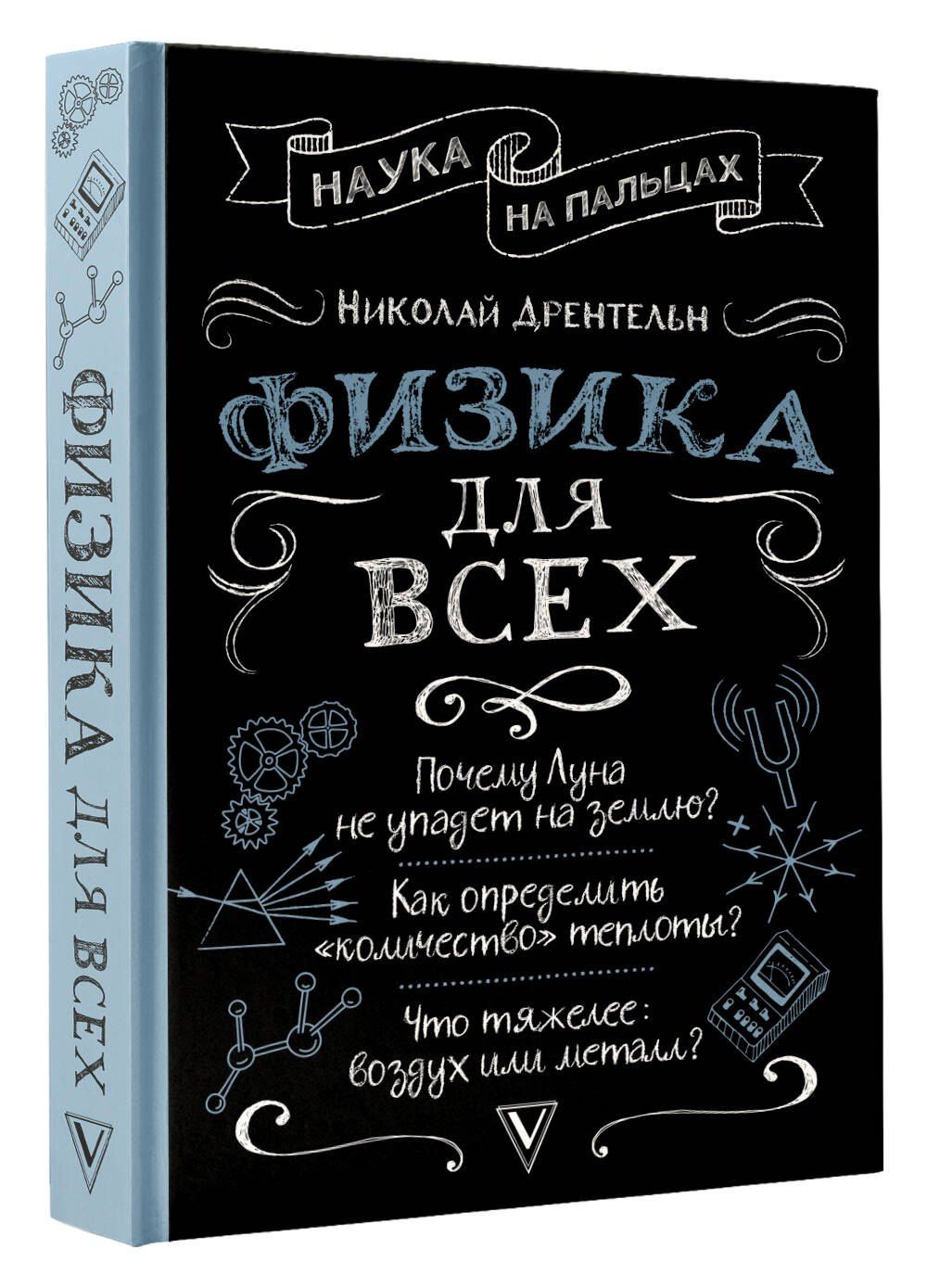 Николай Дрентельн: Физика для всех