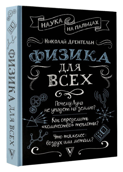 Николай Дрентельн: Физика для всех