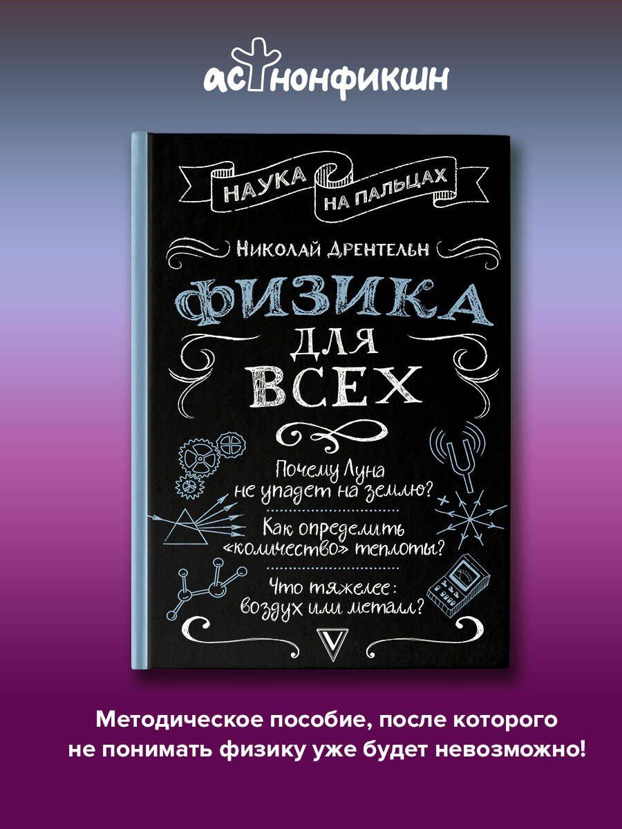 Николай Дрентельн: Физика для всех