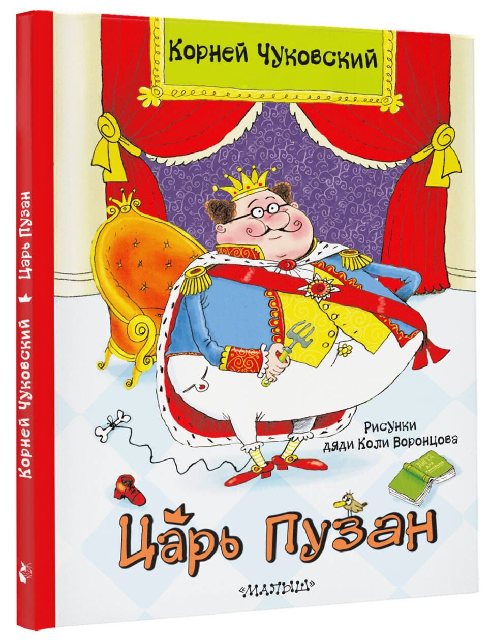 Корней Чуковский: Царь Пузан. Рис. Н. Воронцова