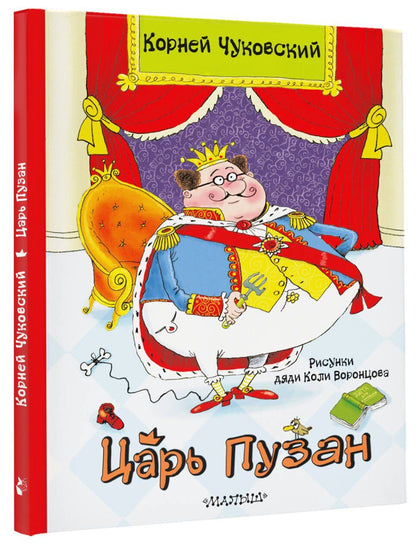 Корней Чуковский: Царь Пузан. Рис. Н. Воронцова