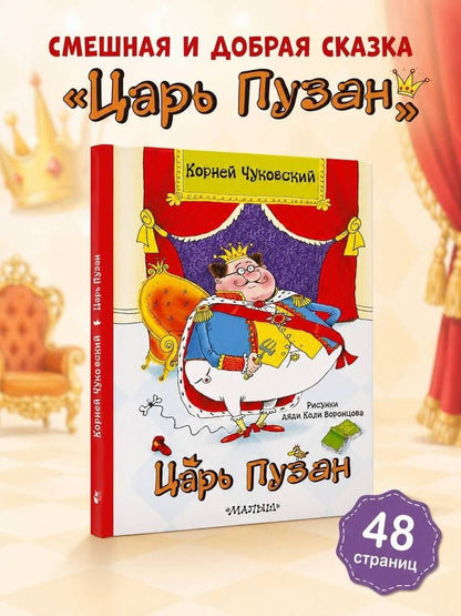 Корней Чуковский: Царь Пузан. Рис. Н. Воронцова
