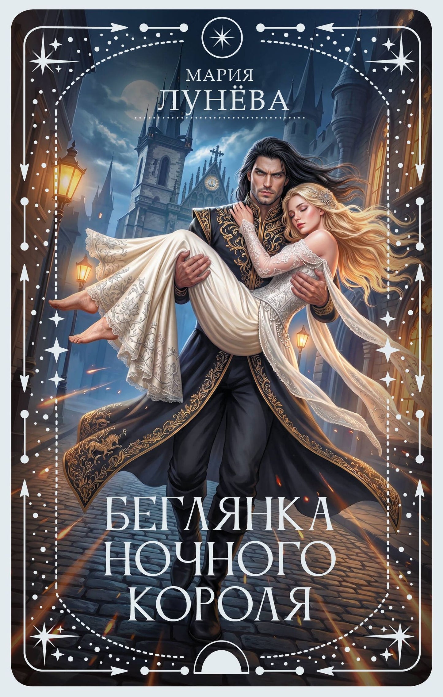 Мария Лунева: Беглянка ночного короля