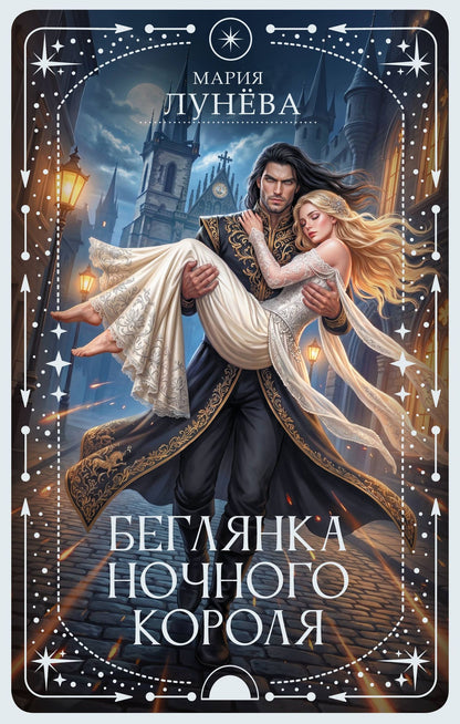 Мария Лунева: Беглянка ночного короля