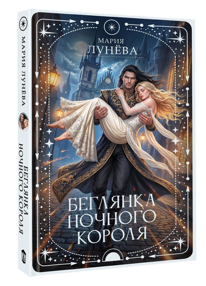 Мария Лунева: Беглянка ночного короля