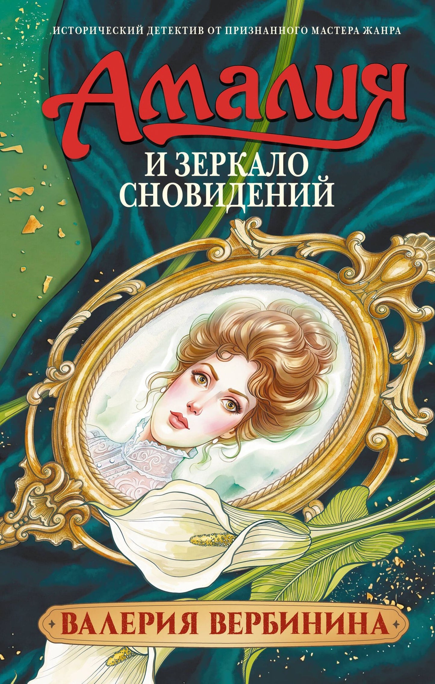 Валерия Вербинина: Амалия и Зеркало сновидений