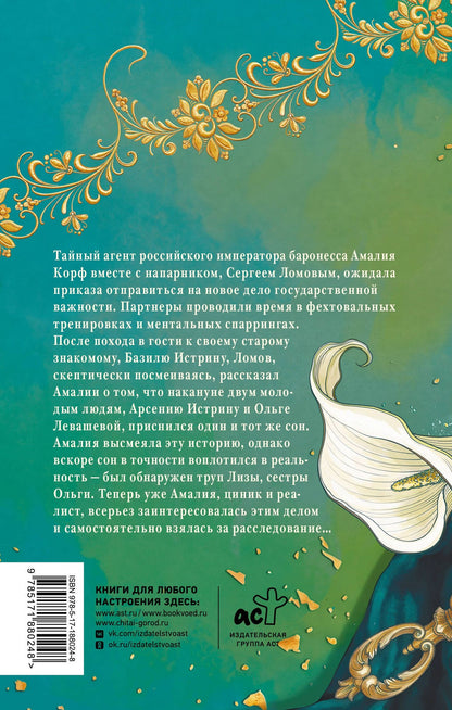 Валерия Вербинина: Амалия и Зеркало сновидений