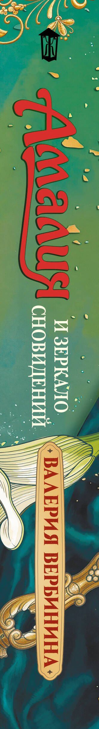 Валерия Вербинина: Амалия и Зеркало сновидений