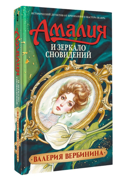 Валерия Вербинина: Амалия и Зеркало сновидений