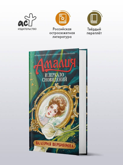 Валерия Вербинина: Амалия и Зеркало сновидений