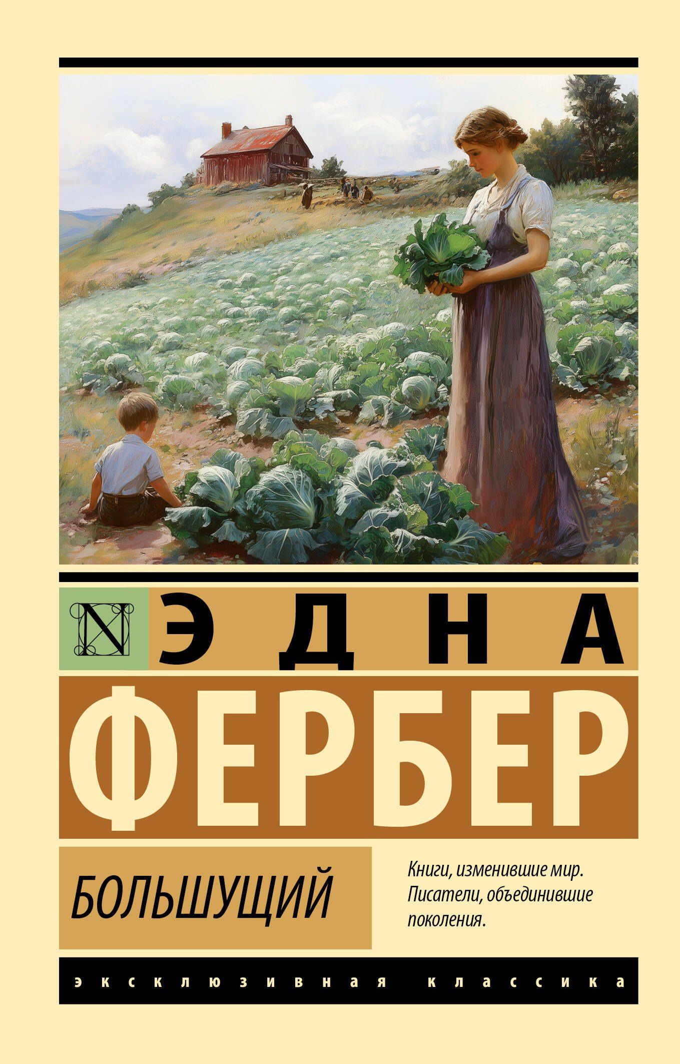 Эдна Фербер: Большущий