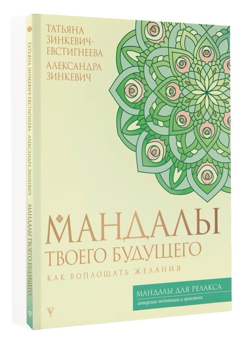Александра Зинкевич: Мандалы твоего будущего: как воплощать желания