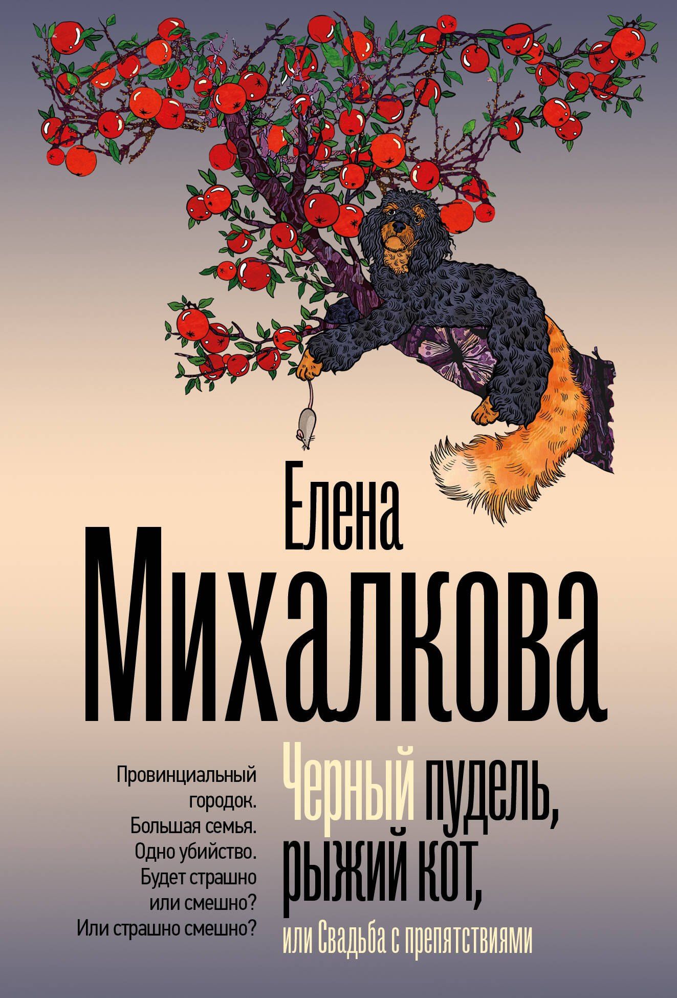 Елена Михалкова: Черный пудель, рыжий кот, или Свадьба с препятствиями