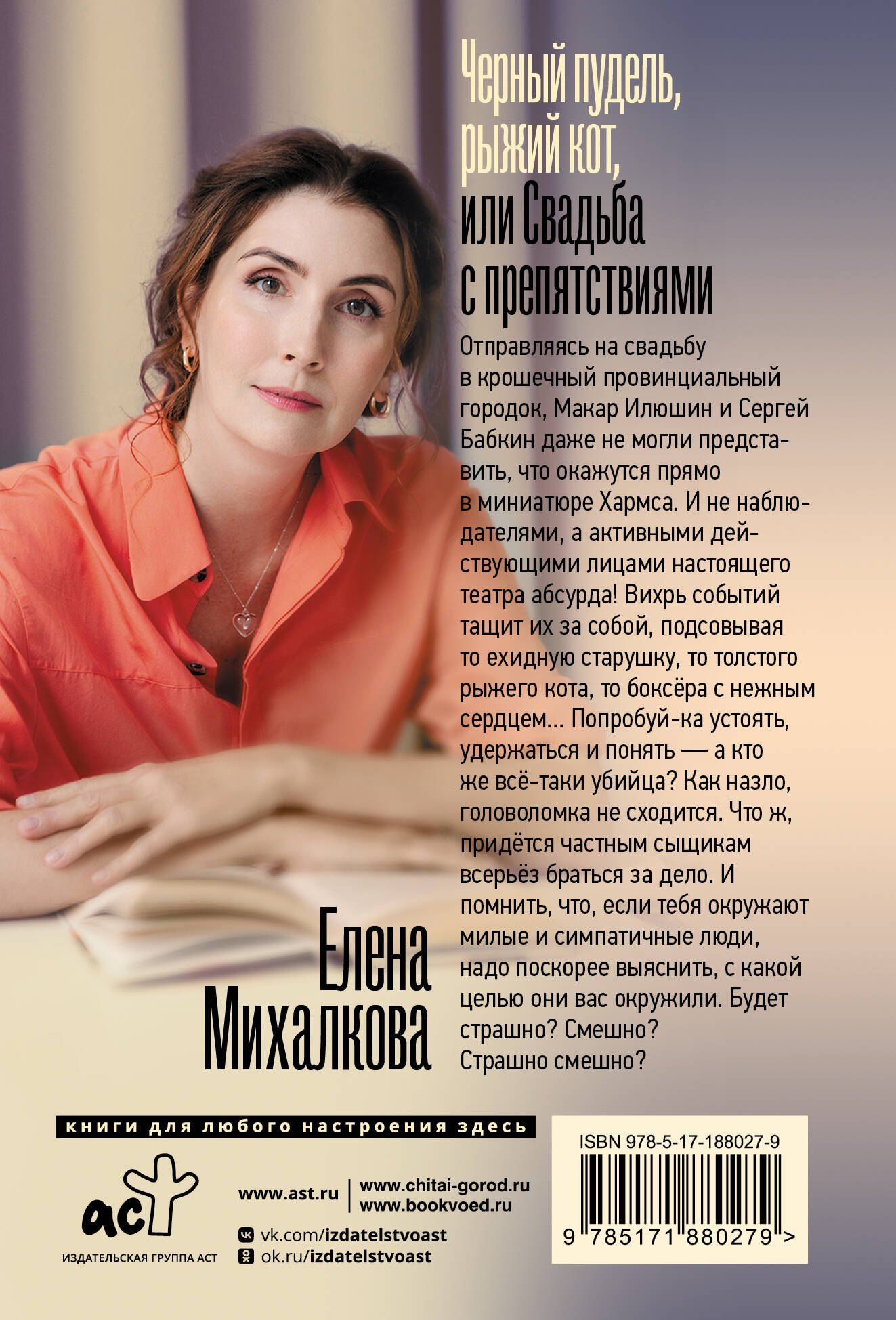 Елена Михалкова: Черный пудель, рыжий кот, или Свадьба с препятствиями