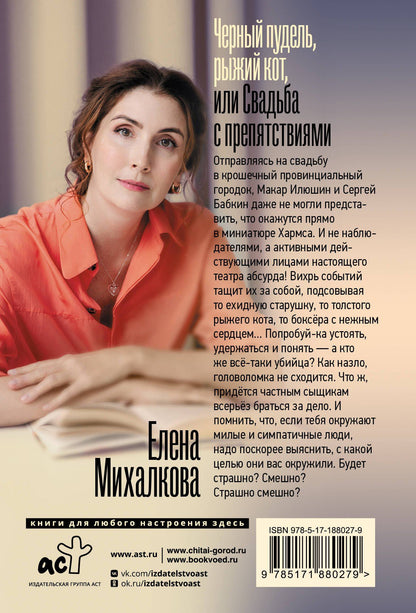 Елена Михалкова: Черный пудель, рыжий кот, или Свадьба с препятствиями
