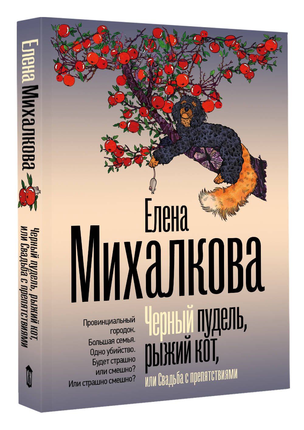 Елена Михалкова: Черный пудель, рыжий кот, или Свадьба с препятствиями
