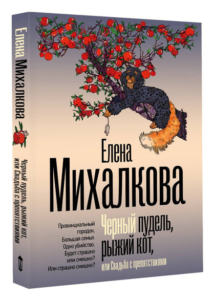 Елена Михалкова: Черный пудель, рыжий кот, или Свадьба с препятствиями