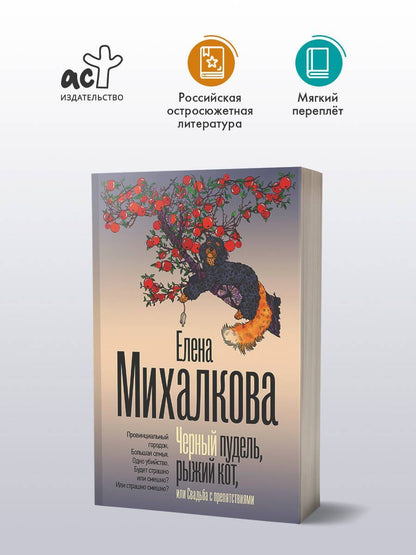 Елена Михалкова: Черный пудель, рыжий кот, или Свадьба с препятствиями