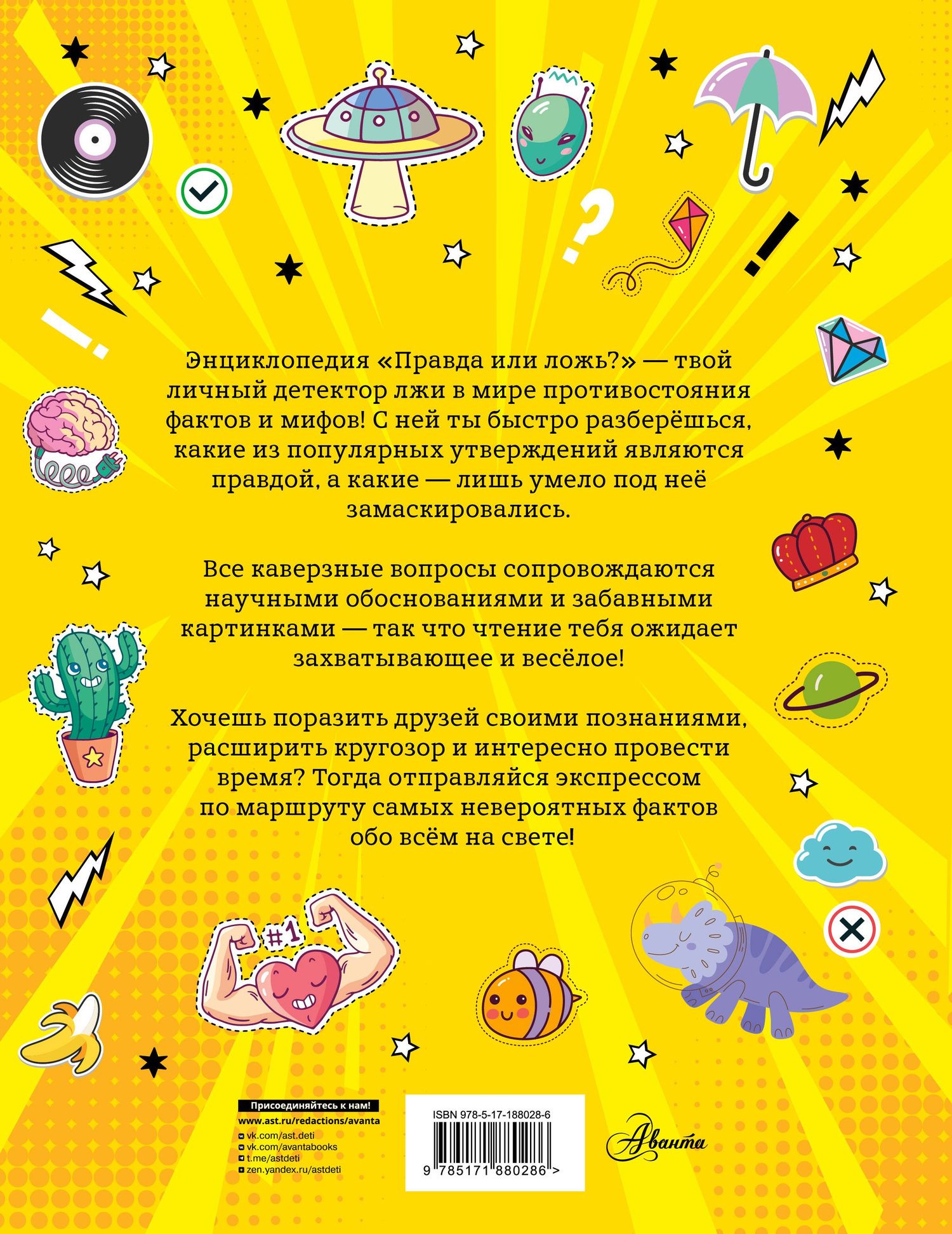 Правда или ложь?