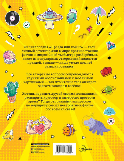 Правда или ложь?