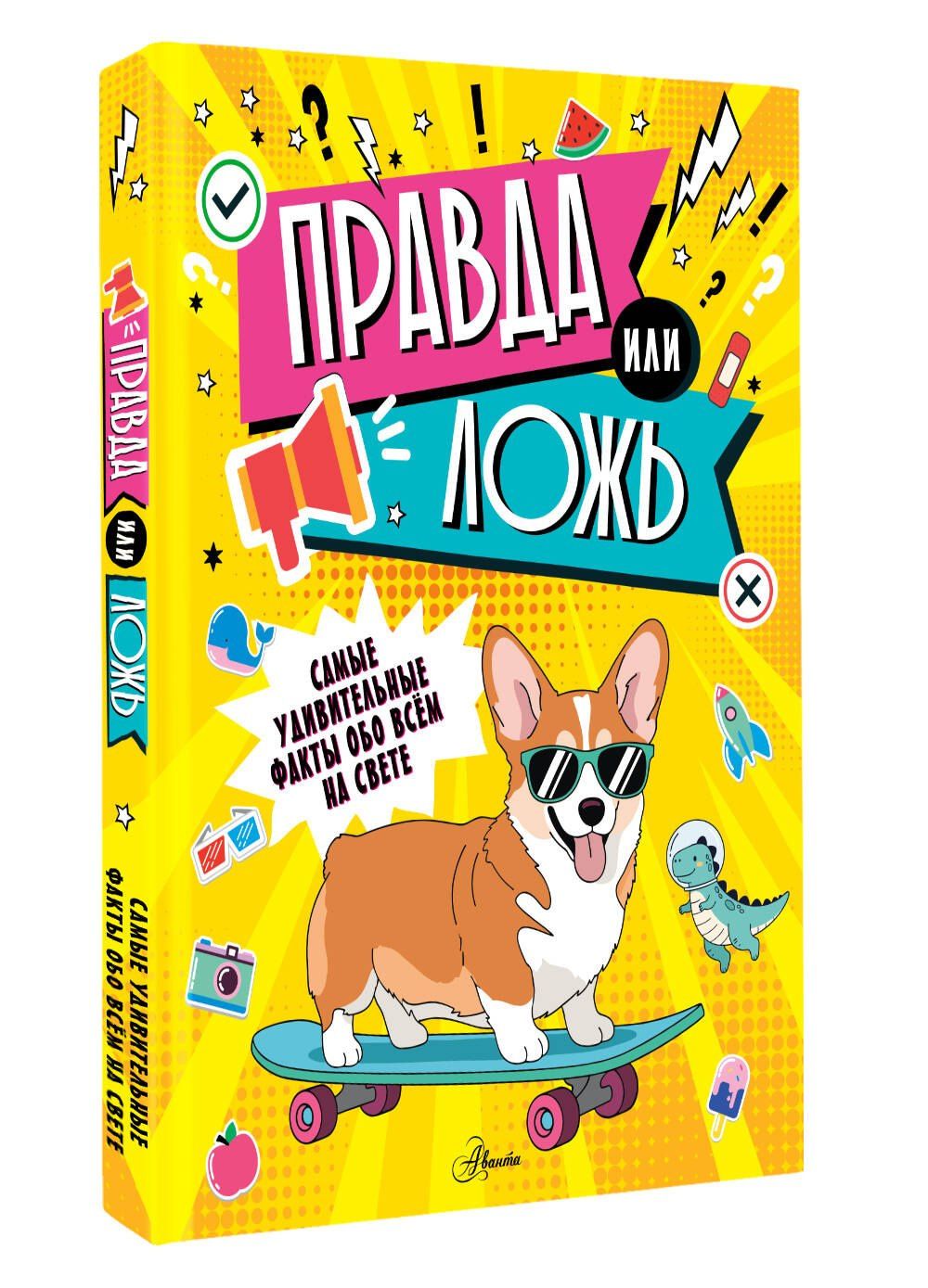 Правда или ложь?