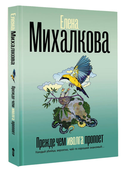 Елена Михалкова: Прежде чем иволга пропоет