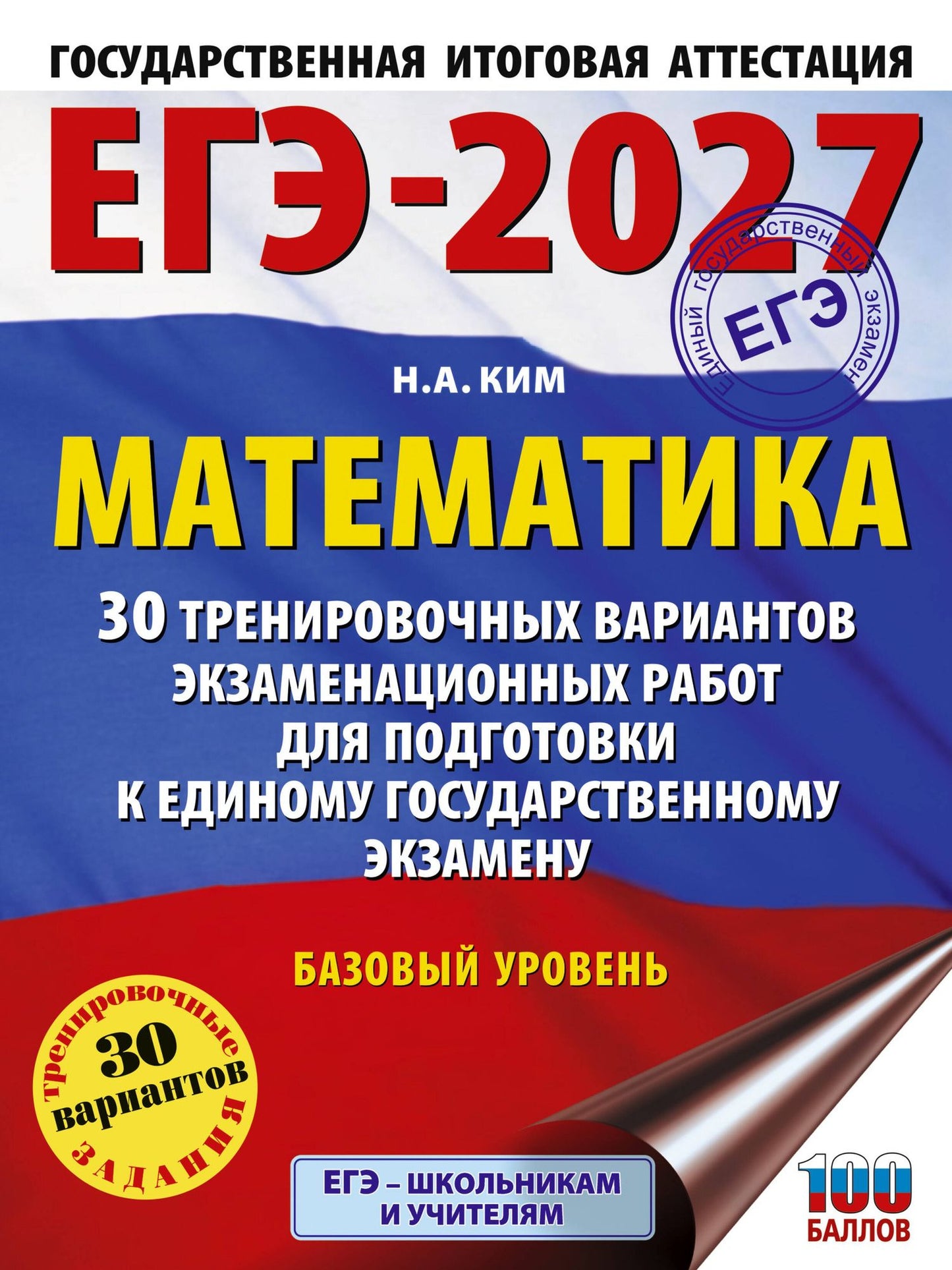 Наталья Ким: ЕГЭ-2027. Математика. 30 тренировочных вариантов экзаменационных работ для подготовки к единому государственному экзамену. Базовый уровень