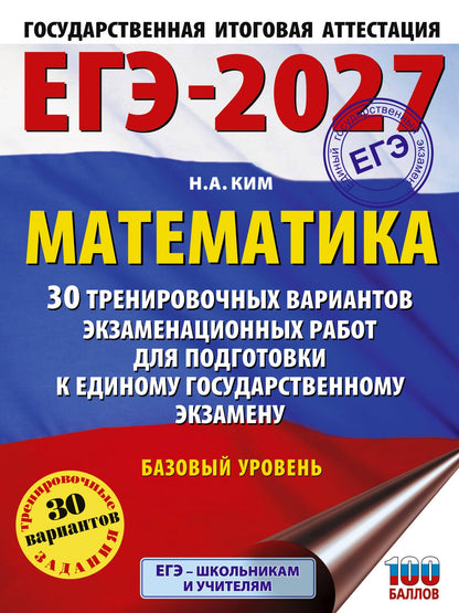 Наталья Ким: ЕГЭ-2027. Математика. 30 тренировочных вариантов экзаменационных работ для подготовки к единому государственному экзамену. Базовый уровень