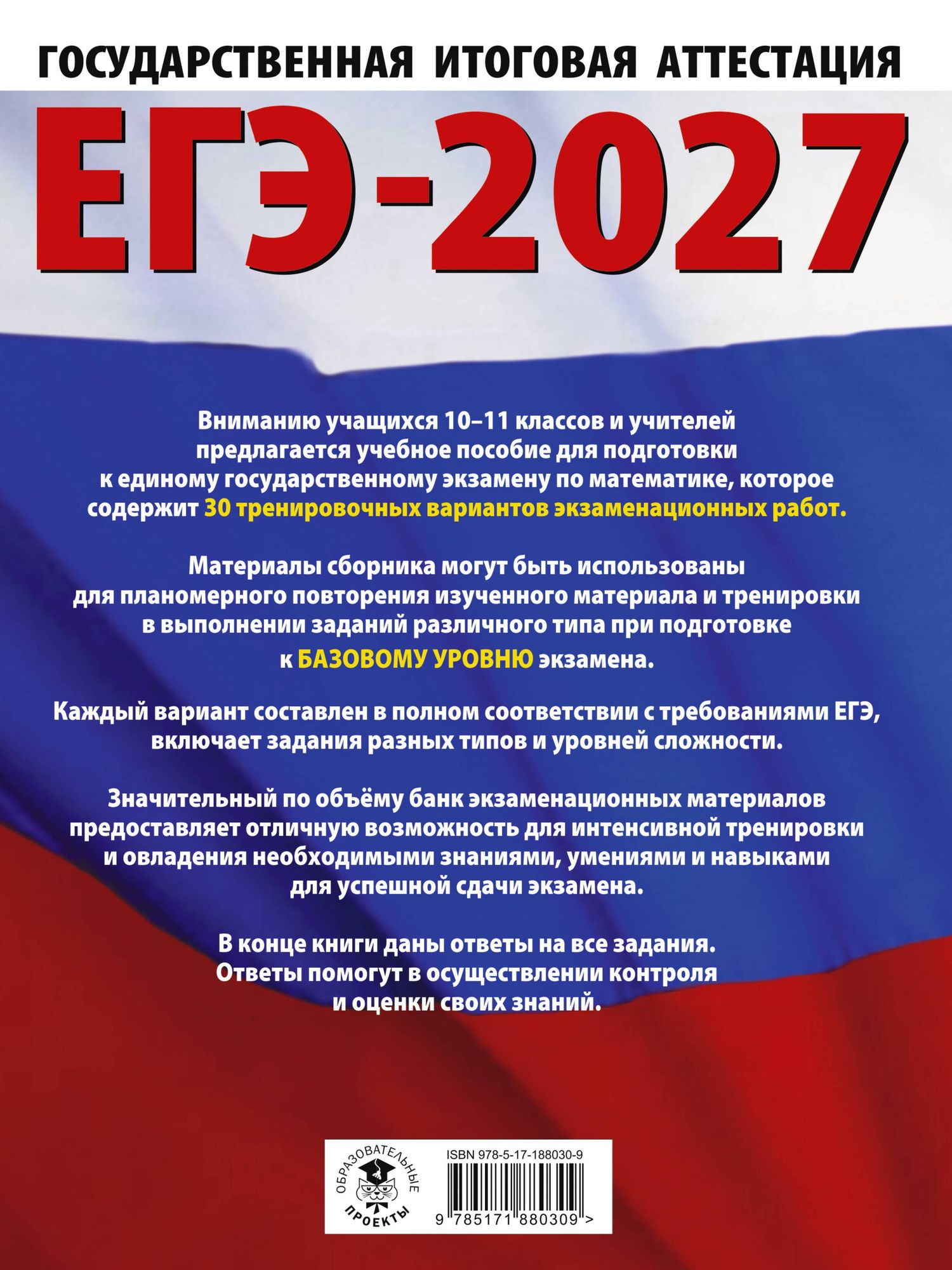 Наталья Ким: ЕГЭ-2027. Математика. 30 тренировочных вариантов экзаменационных работ для подготовки к единому государственному экзамену. Базовый уровень