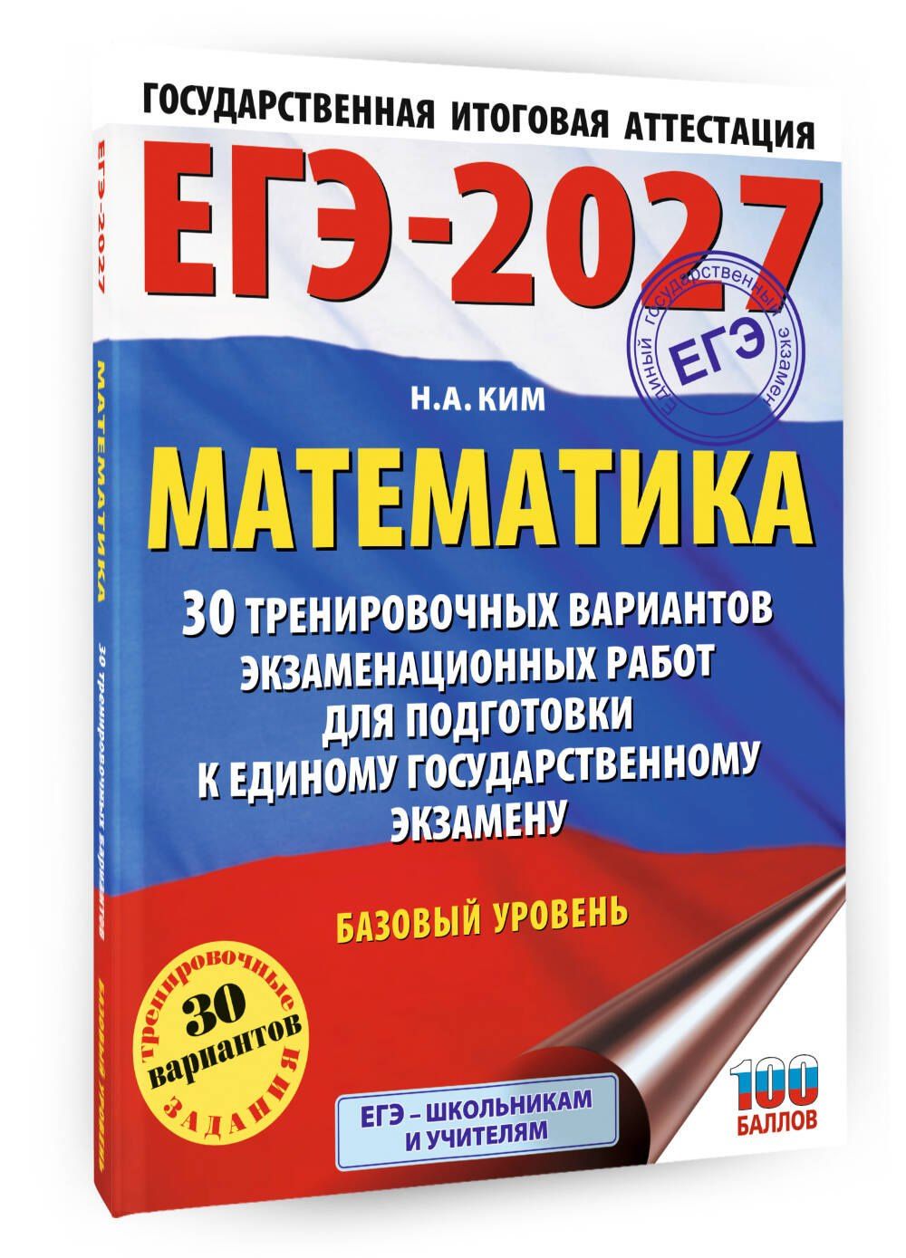 Наталья Ким: ЕГЭ-2027. Математика. 30 тренировочных вариантов экзаменационных работ для подготовки к единому государственному экзамену. Базовый уровень