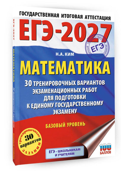 Наталья Ким: ЕГЭ-2027. Математика. 30 тренировочных вариантов экзаменационных работ для подготовки к единому государственному экзамену. Базовый уровень