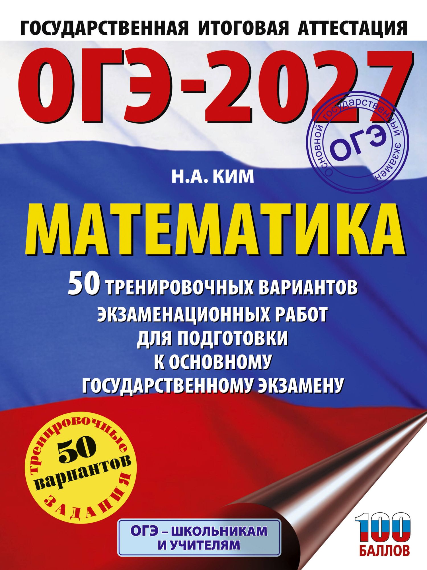 Наталья Ким: ОГЭ-2027. Математика. 50 тренировочных вариантов экзаменационных работ для подготовки к основному государственному экзамену