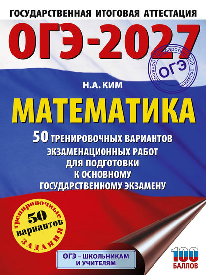 Наталья Ким: ОГЭ-2027. Математика. 50 тренировочных вариантов экзаменационных работ для подготовки к основному государственному экзамену