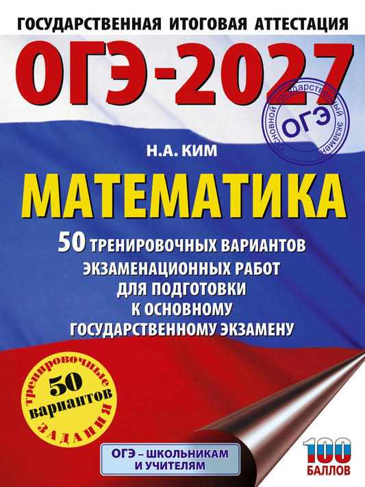 Наталья Ким: ОГЭ-2027. Математика. 50 тренировочных вариантов экзаменационных работ для подготовки к основному государственному экзамену