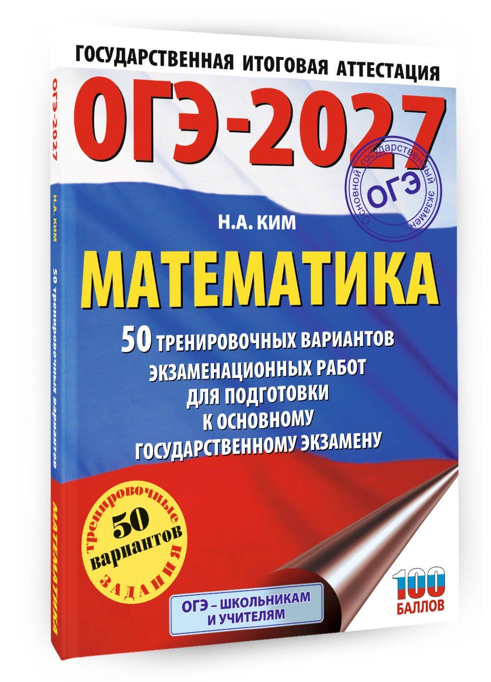 Наталья Ким: ОГЭ-2027. Математика. 50 тренировочных вариантов экзаменационных работ для подготовки к основному государственному экзамену