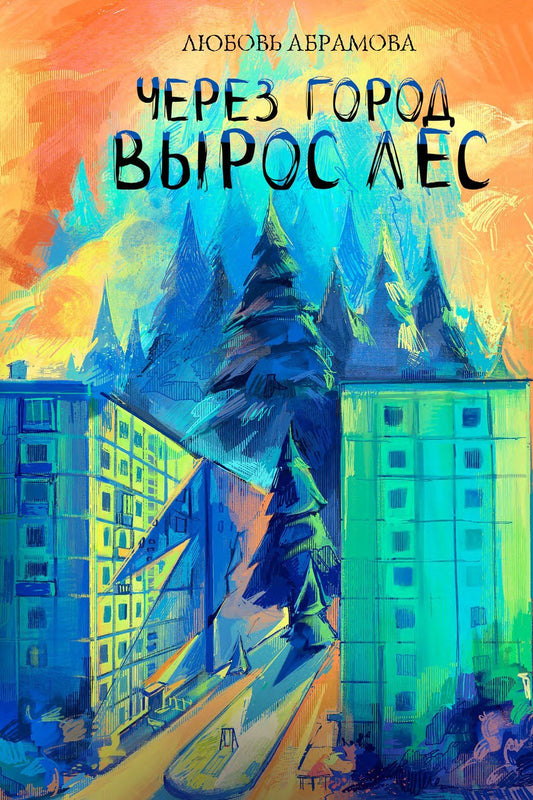 Любовь Абрамова: Через город вырос лес